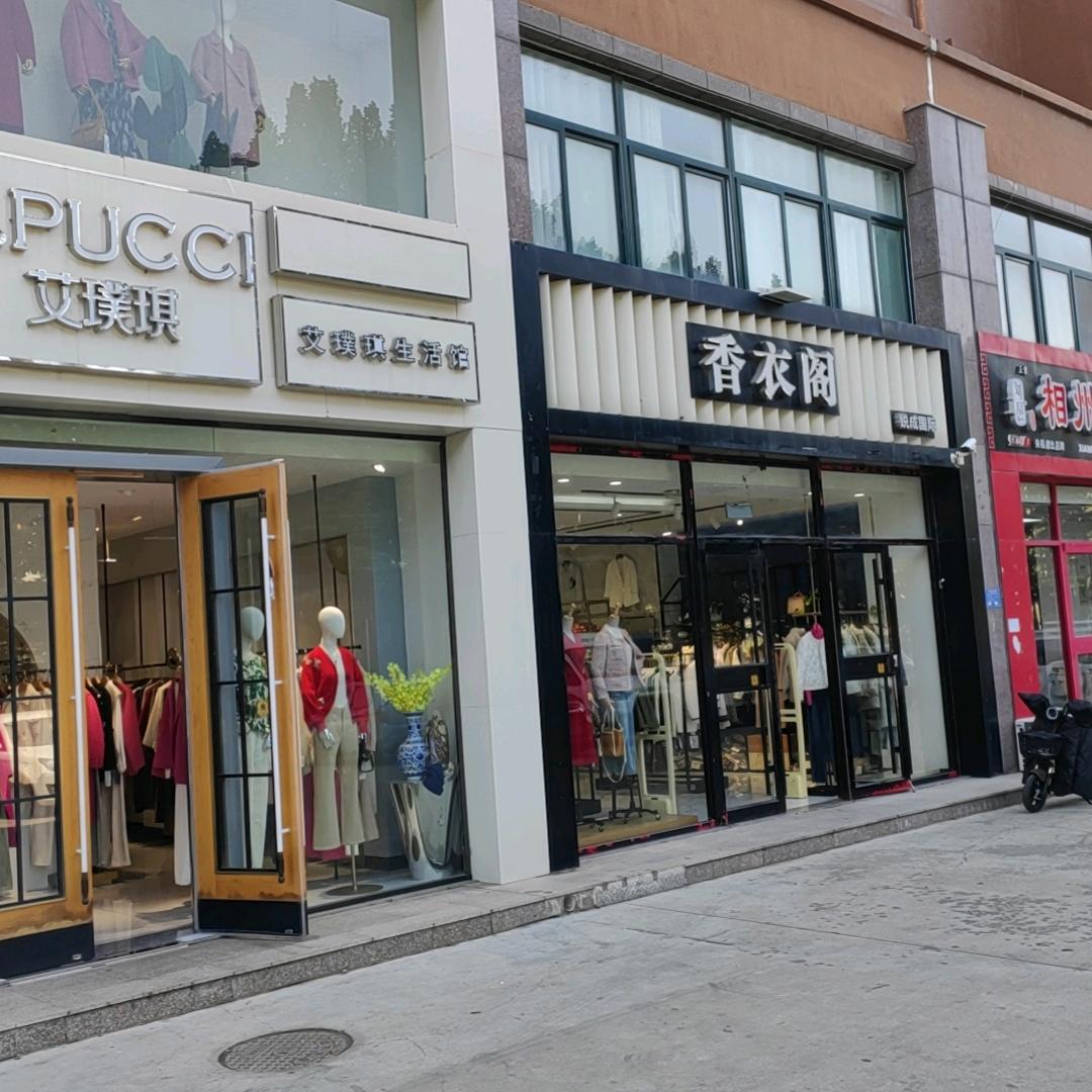 坊子香衣阁（总店）