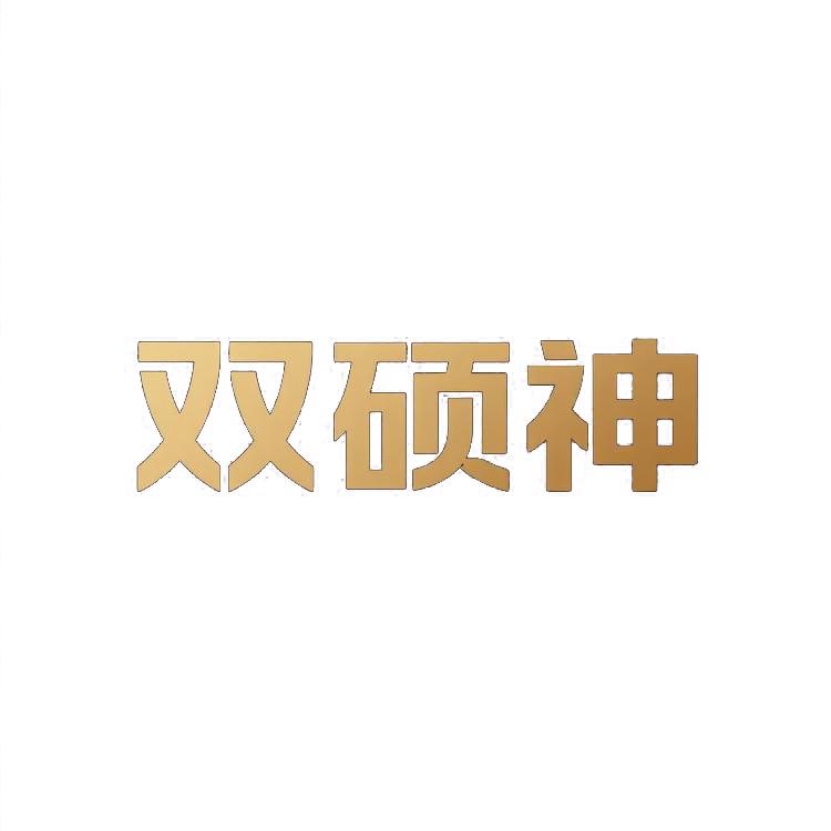 双硕神专营店
