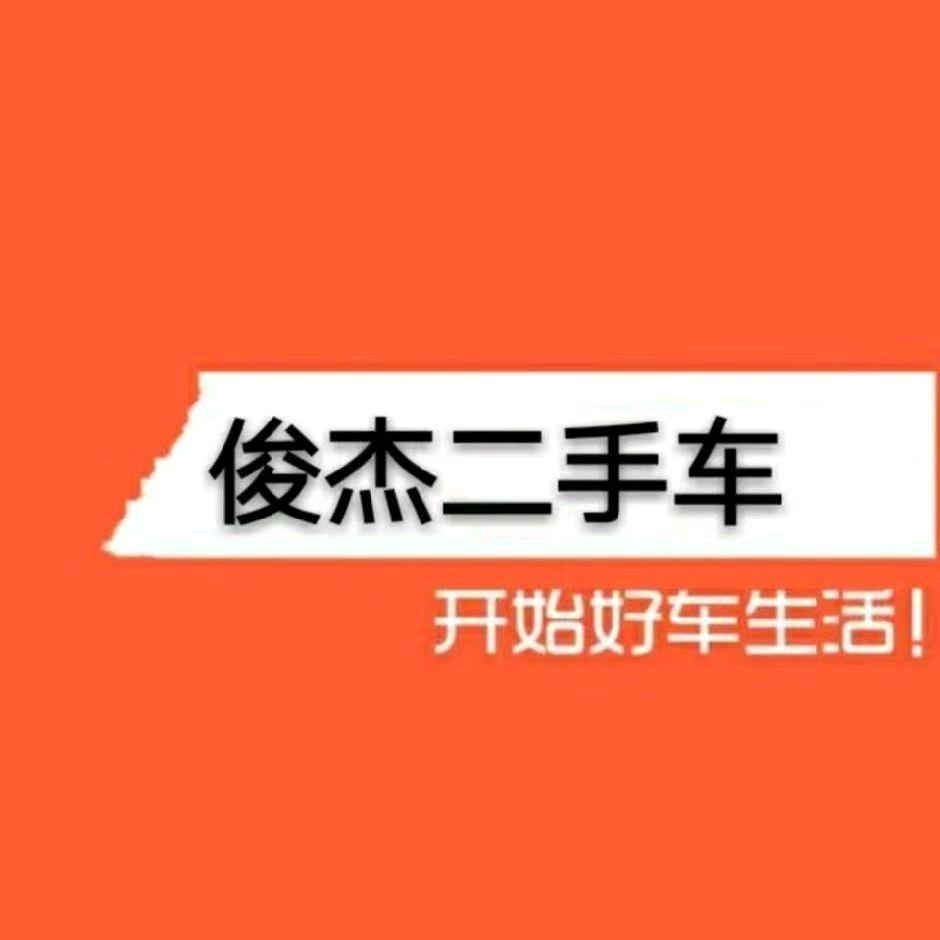 俊杰二手车