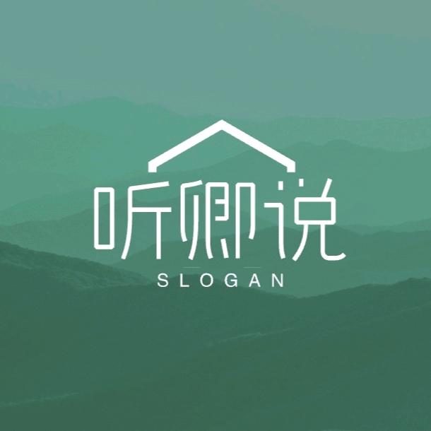 听卿说