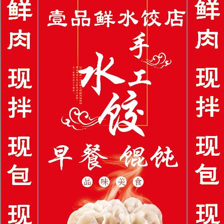 壹品鲜水饺