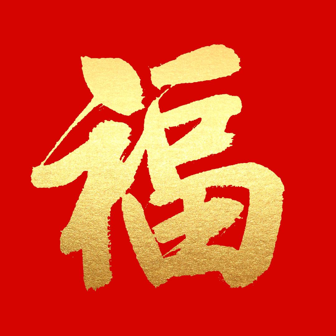 善