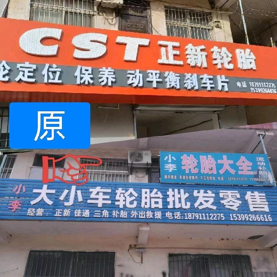 焦家岭正新轮胎保养1879111227