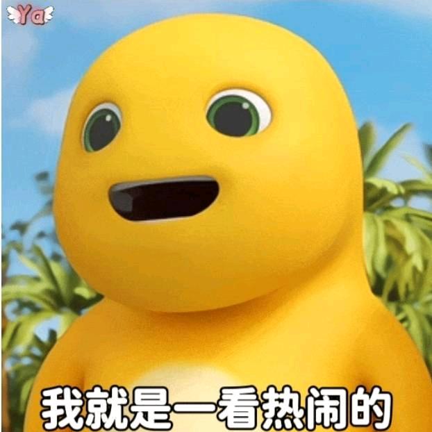 凑热闹咧