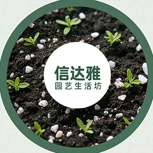 信达雅园艺生活坊