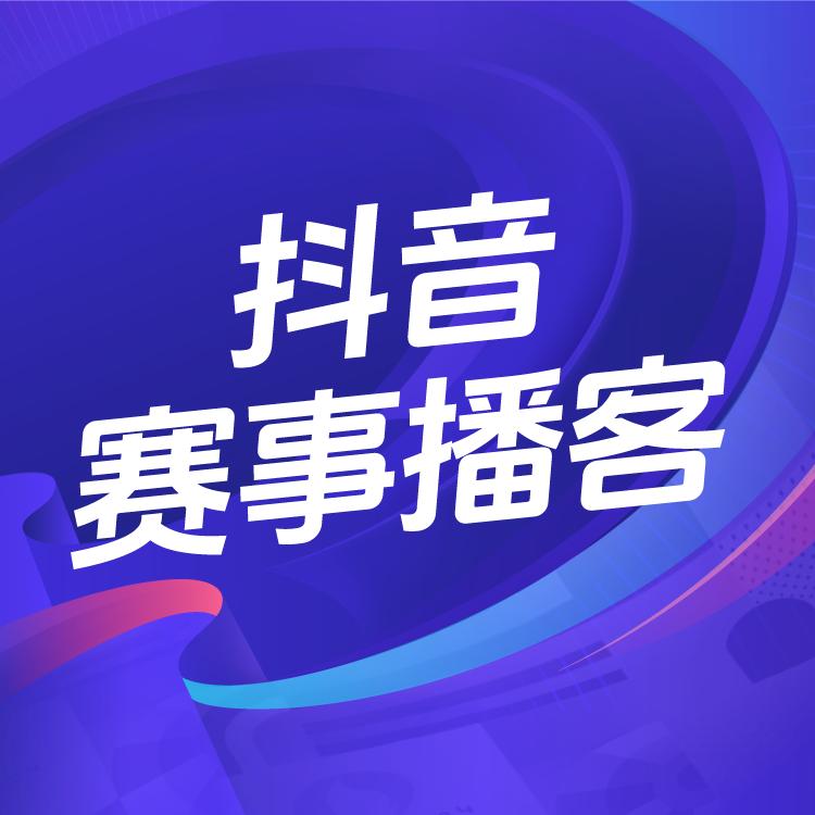 抖音赛事播客@抖音