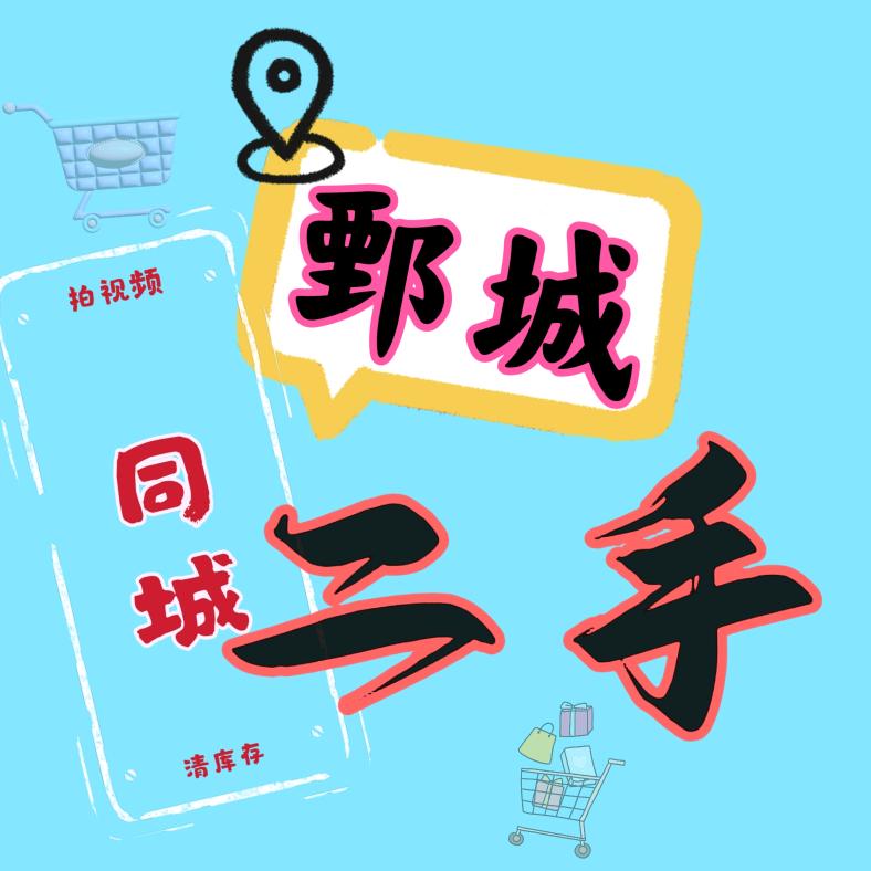 鄄城淘特二手闲置交易中心