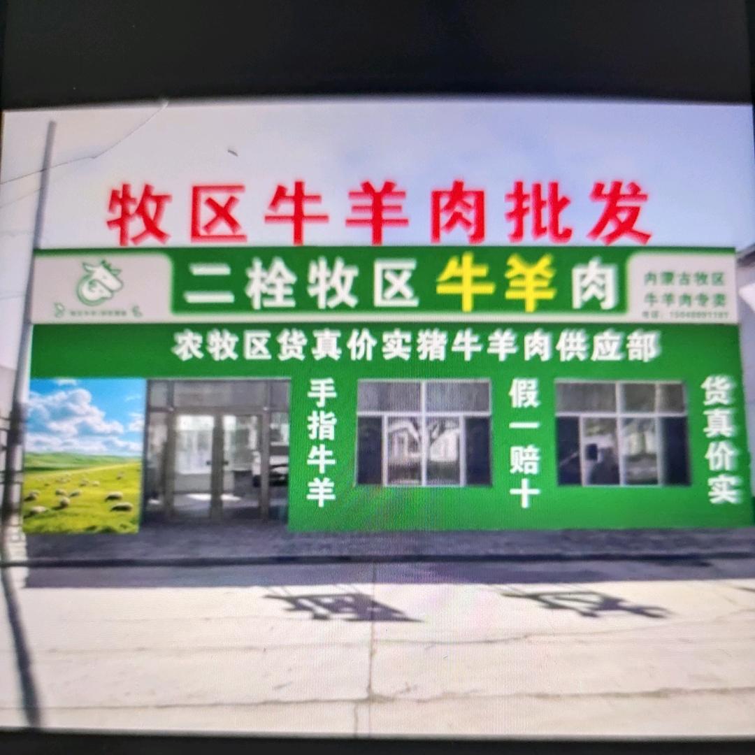 张二栓五原牧区鲜肉严选铺