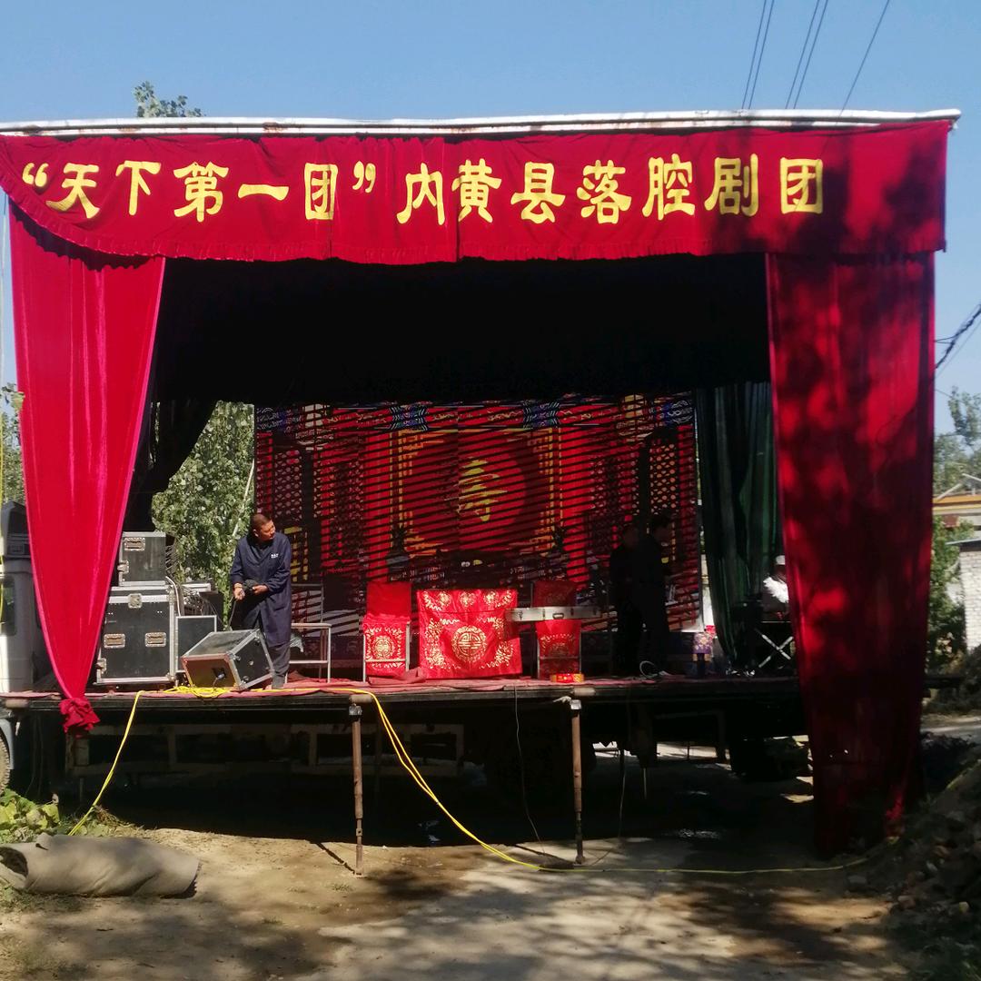 国家级非物质文化遗产内黄县落腔剧团