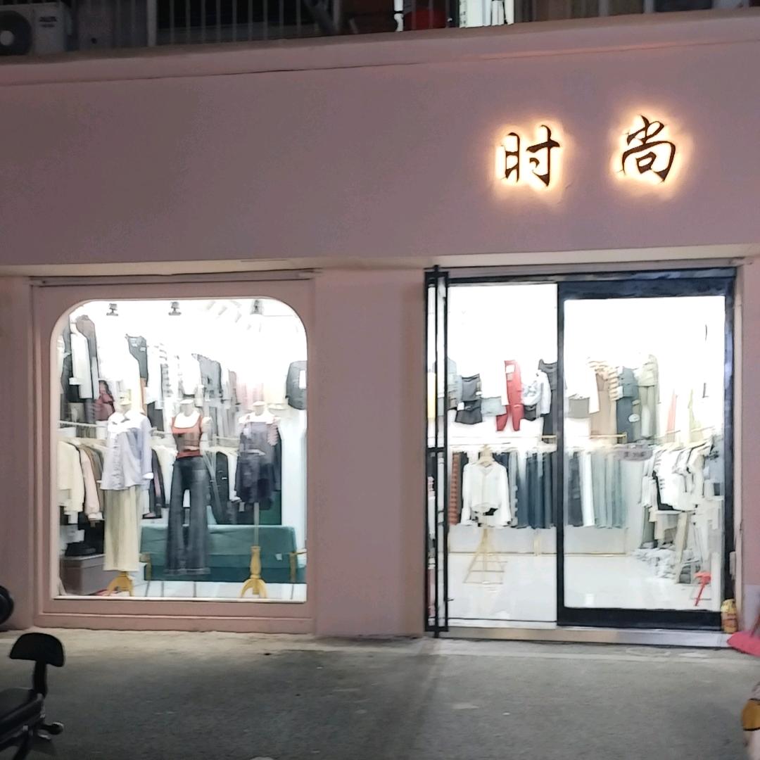 时尚女装店(关必回，拒私聊)