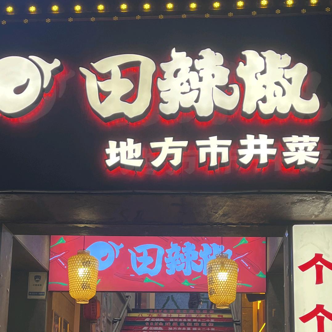 田辣椒餐厅（健康路店）