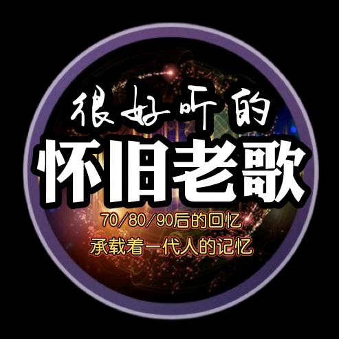 怀旧音乐馆