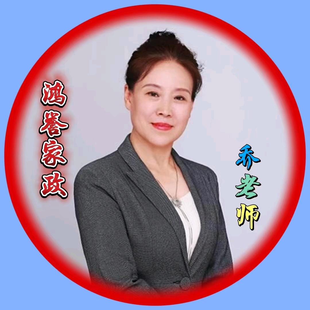 北京鸿誉家政乔老师