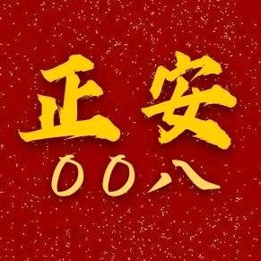 正安00八