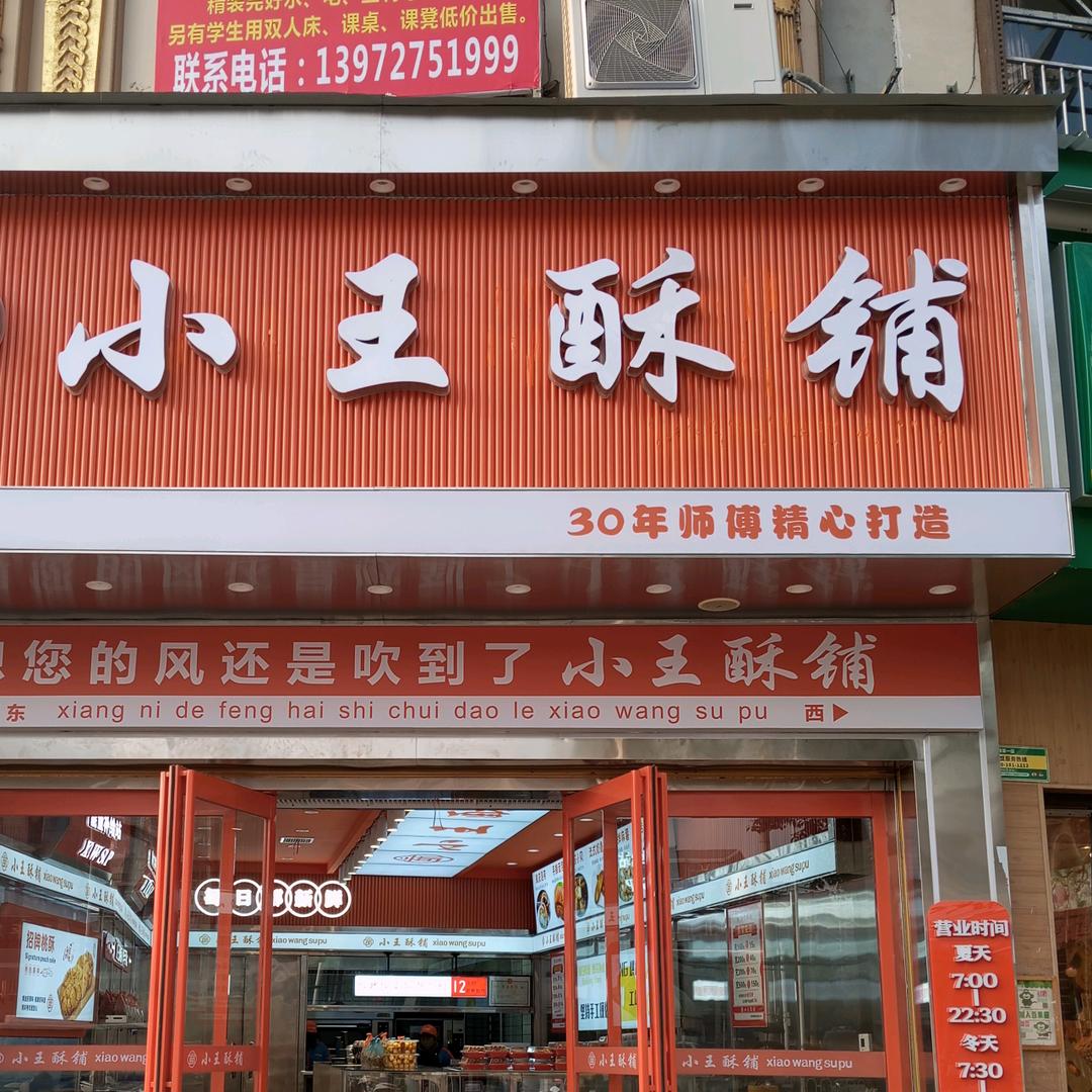 麻城小王酥铺