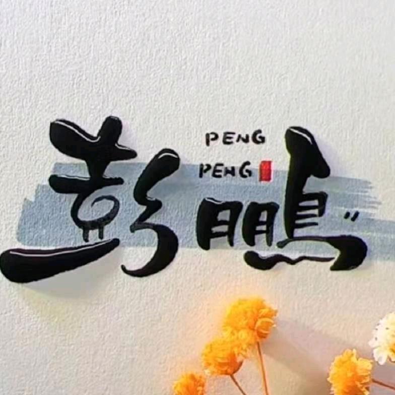 专注烫头发（高价回收长头发）丶鹏