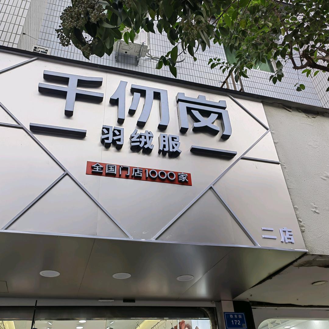 泗县千仞岗一店-密密