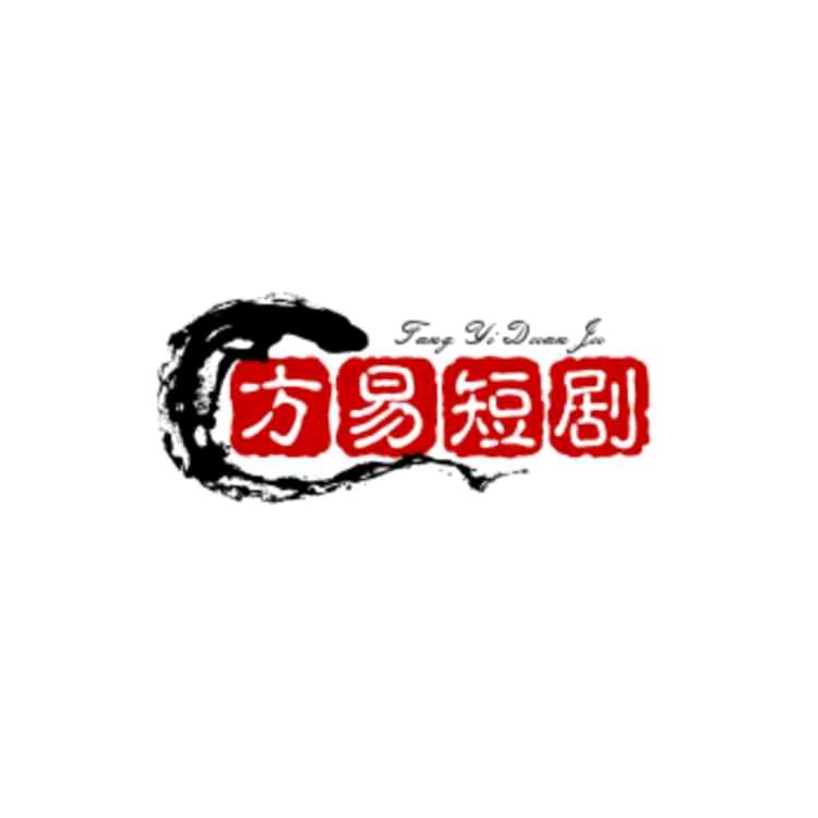 方易短剧