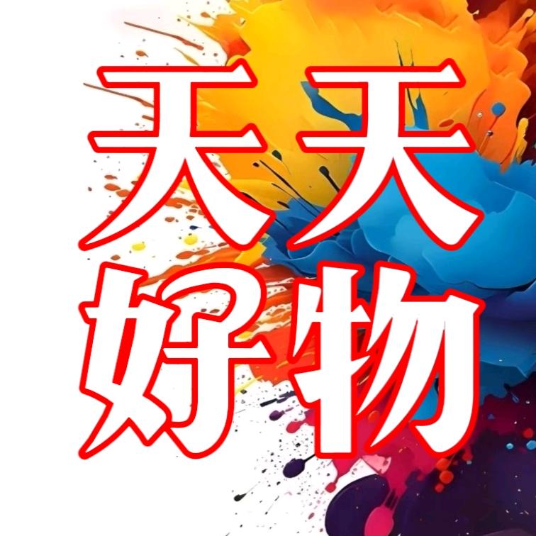 天天好物
