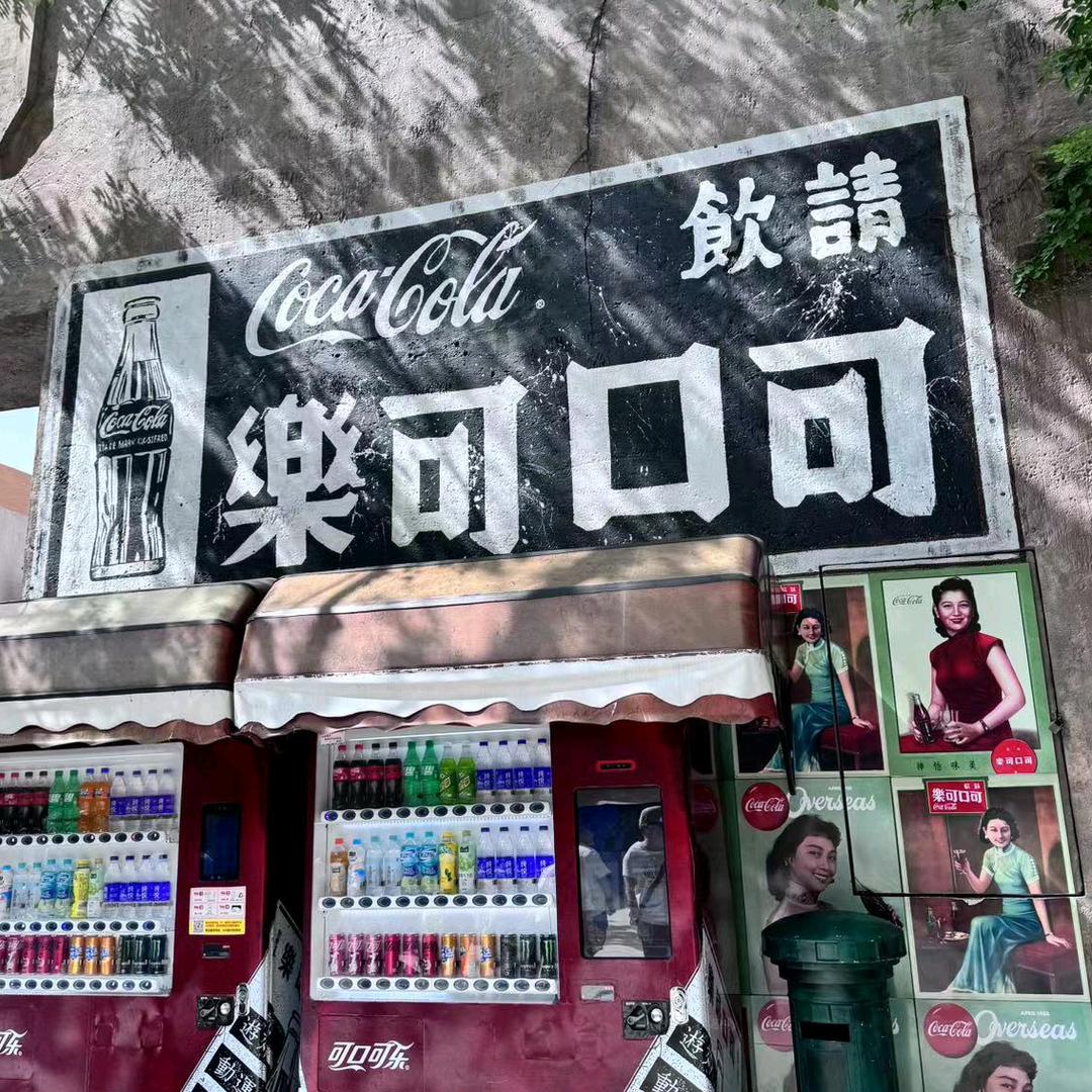 请喝可乐