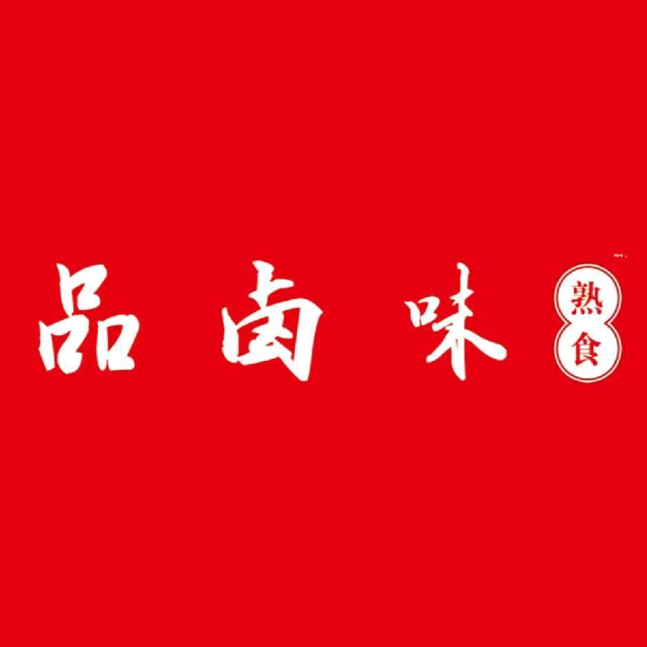 品卤味（临汾建设路门店）
