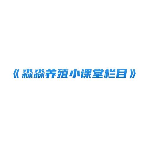 淼淼养殖小课堂栏目