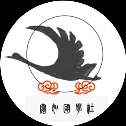 宴如国学社