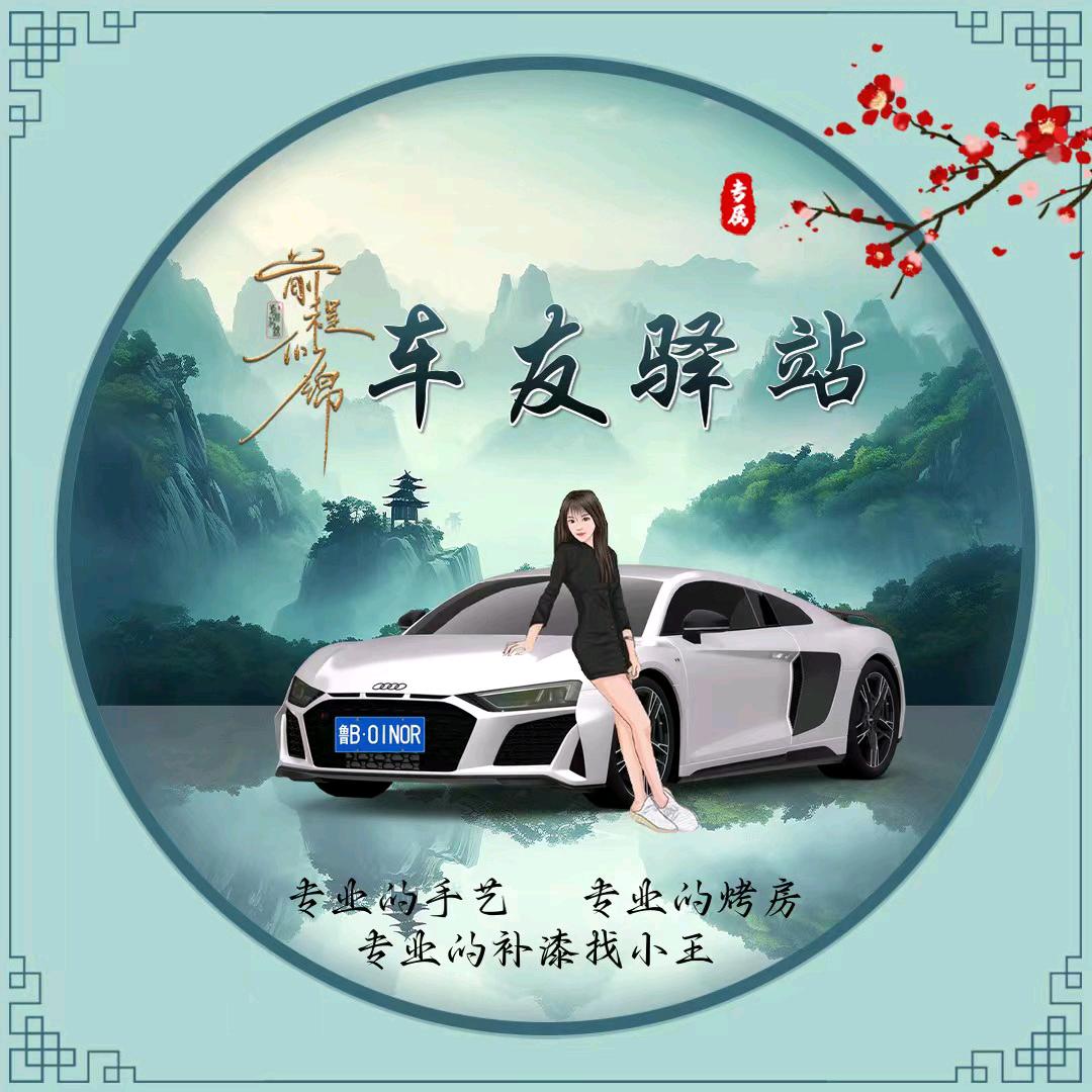 泊里镇钣金漆面专修小王