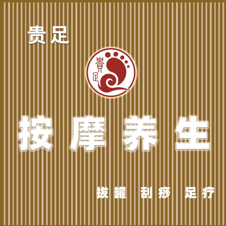 贵足按摩养生
