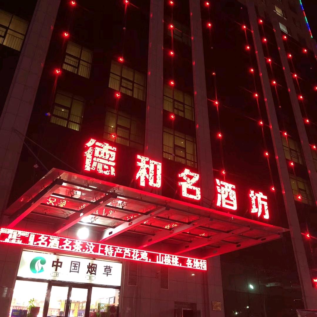 汶上县德和名酒坊&晏增商贸有限公司