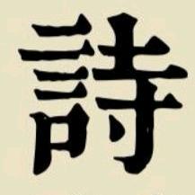 诗词荟