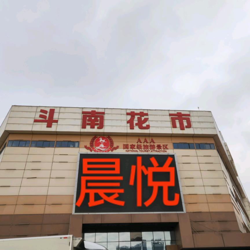 斗南晨悦花卉