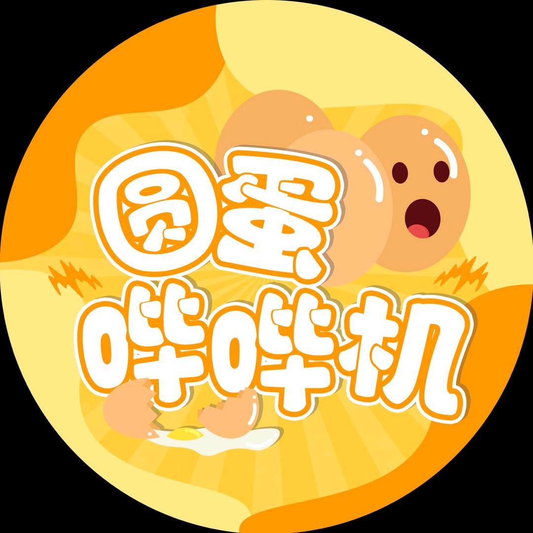 圆蛋哔哔机