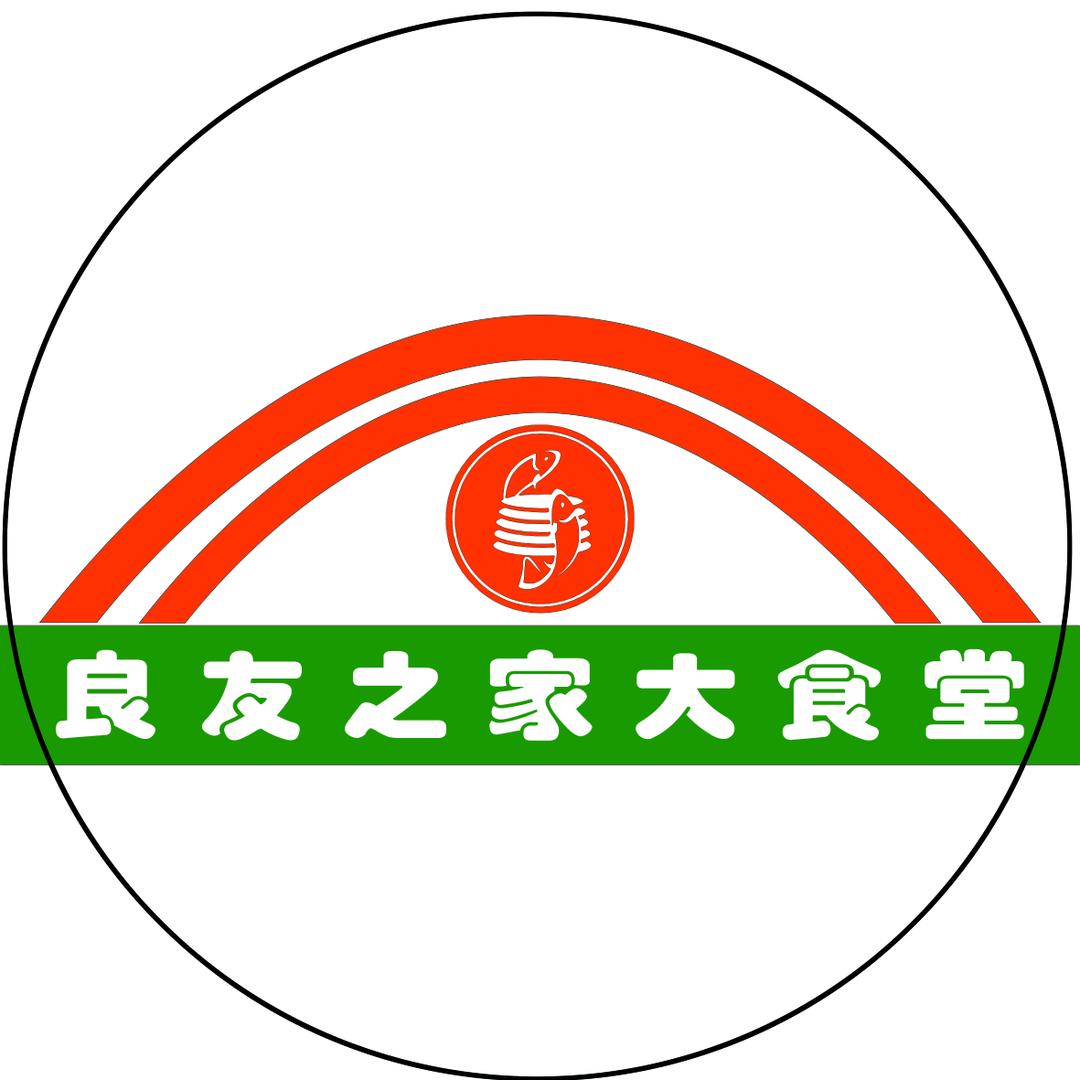 武平良友之家大食堂官方号