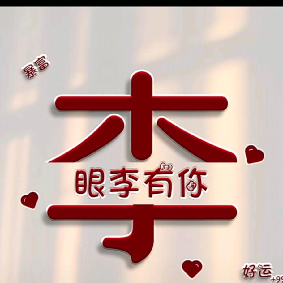 泥腿子