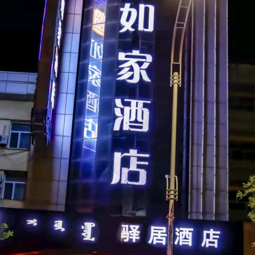 如家驿居酒店