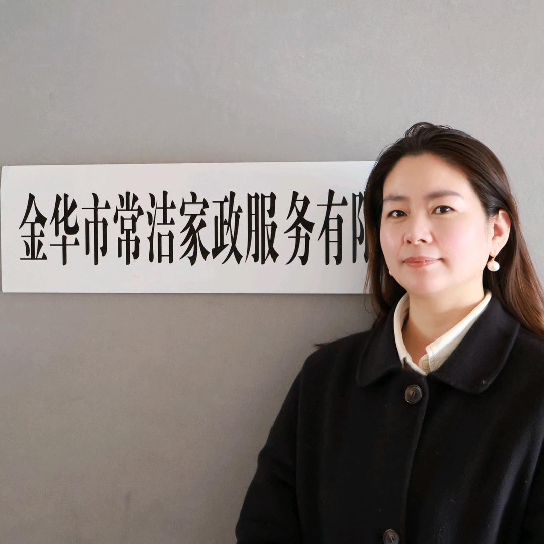 金华市常洁家政服务有限公司