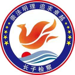 长子检察