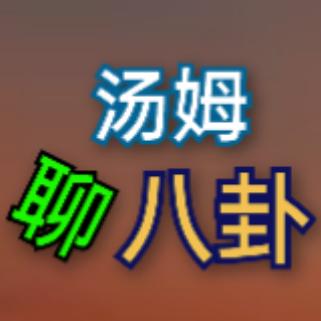 汤姆聊八卦