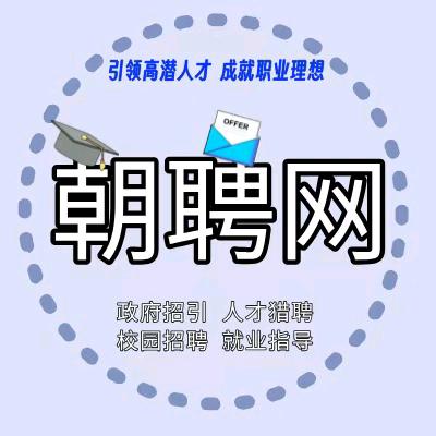 朝聘网求职咨询