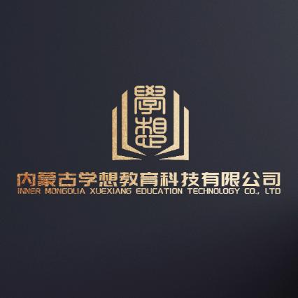 内蒙古学想教育科技有限公司