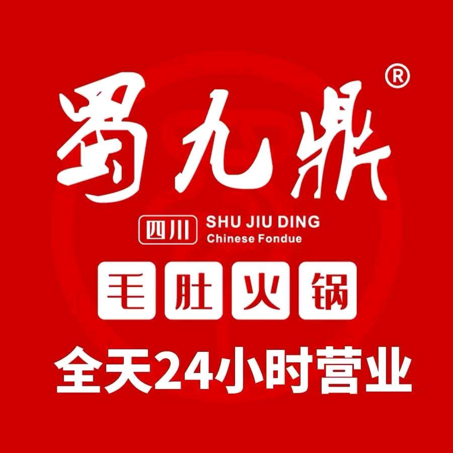 蜀九鼎火锅（平和店）