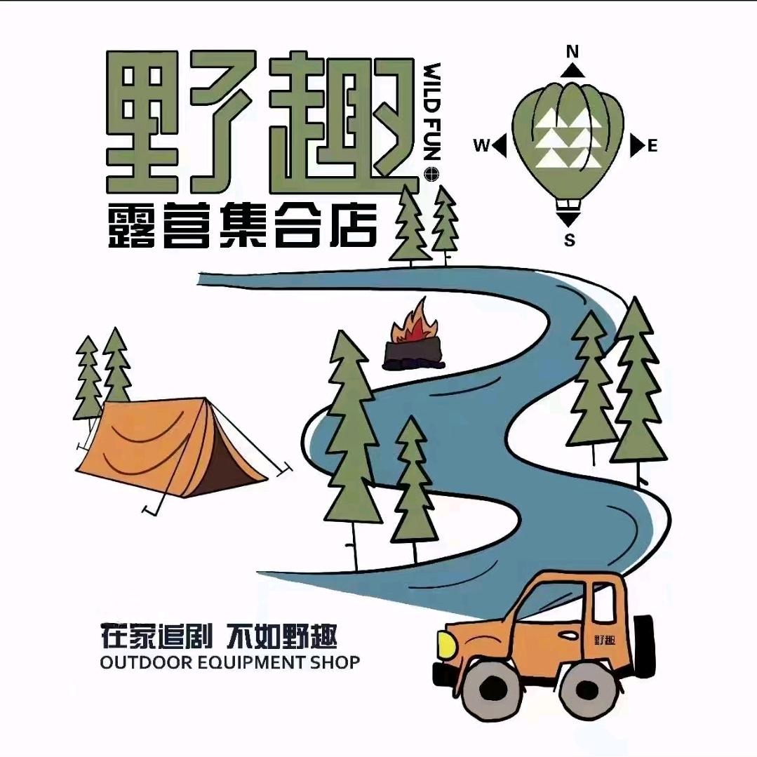 野趣露营装备集合店