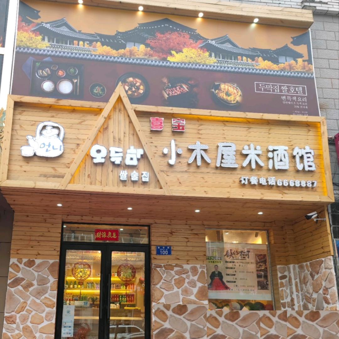 北安市喜宝小木屋米酒馆