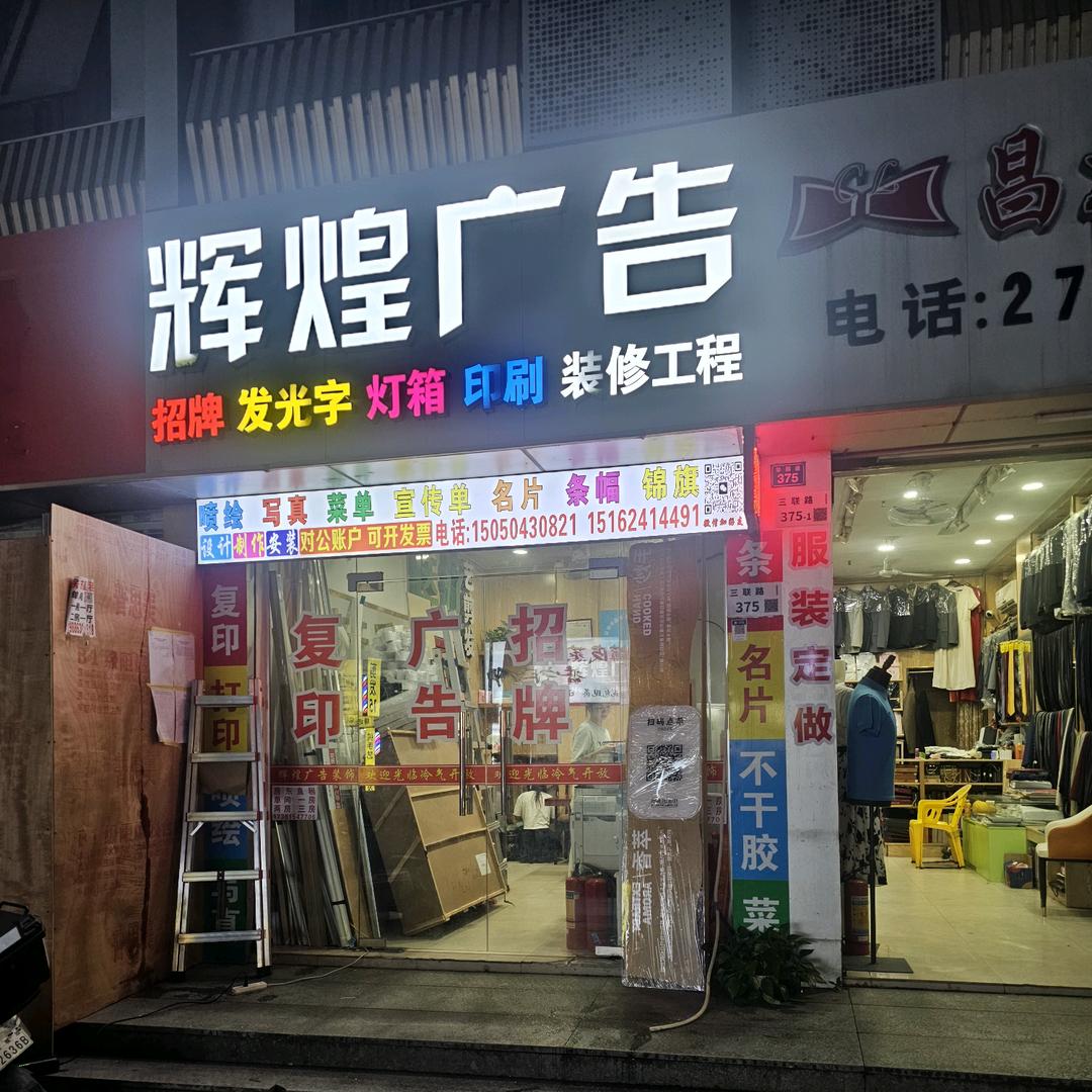 星辉煌广告装饰