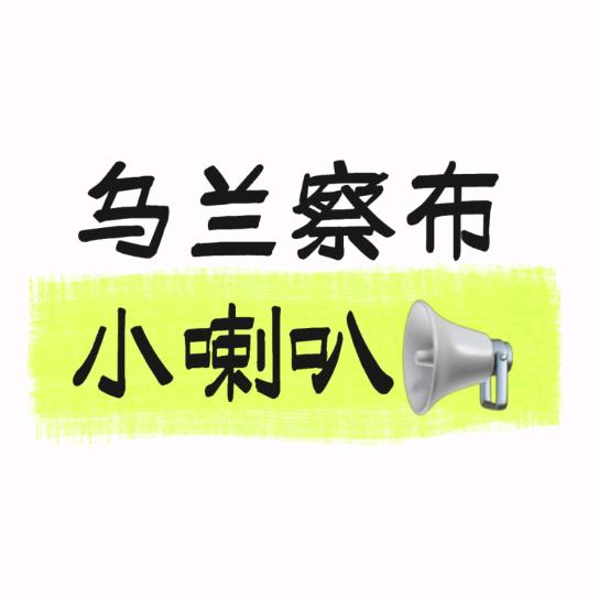 乌兰察布医专小喇叭