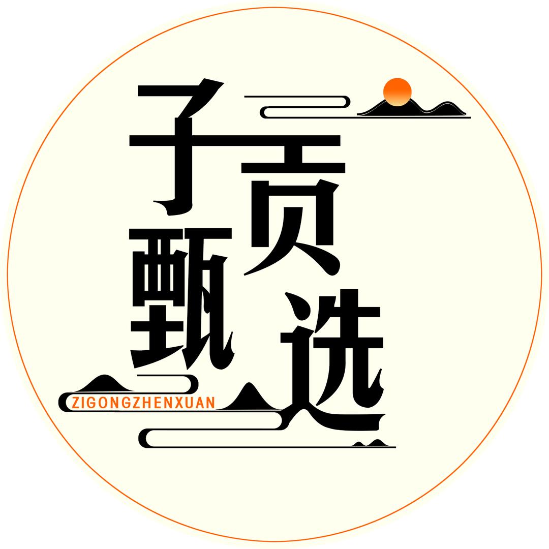 子贡甄选