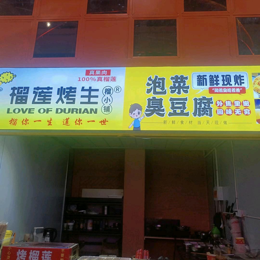 榴莲烤生淮安店