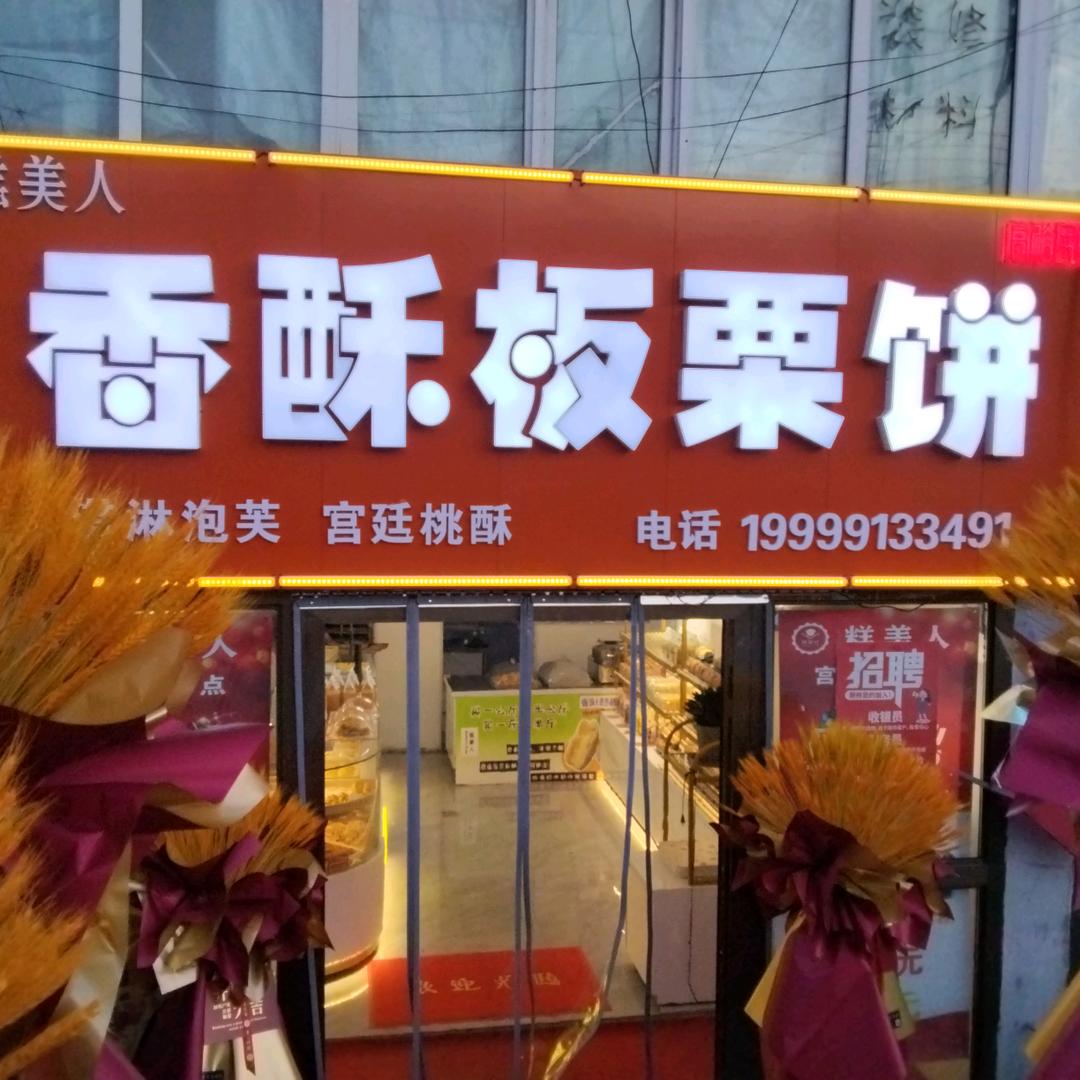 裕民县糕美人香酥板栗饼