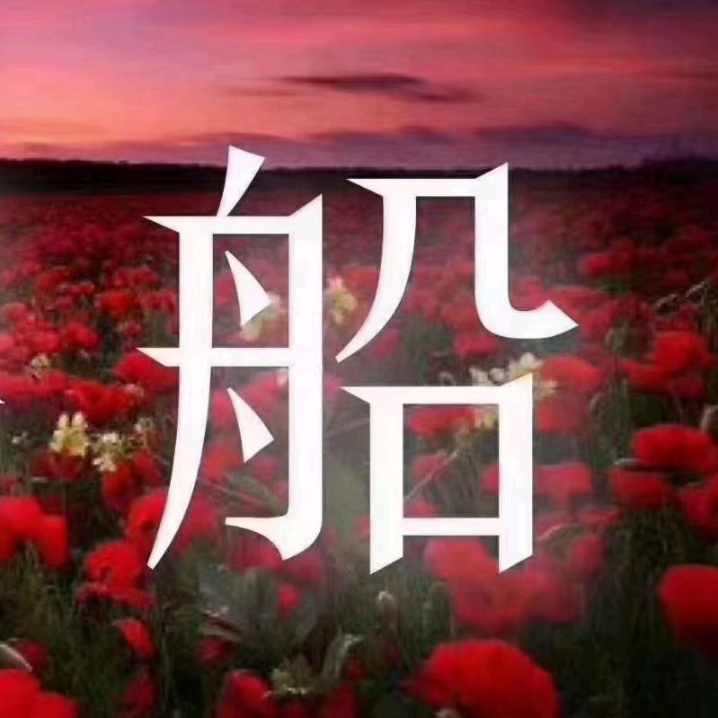顺其自然❤❤